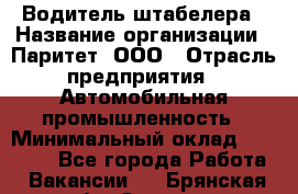 Водитель штабелера › Название организации ­ Паритет, ООО › Отрасль предприятия ­ Автомобильная промышленность › Минимальный оклад ­ 30 000 - Все города Работа » Вакансии   . Брянская обл.,Сельцо г.